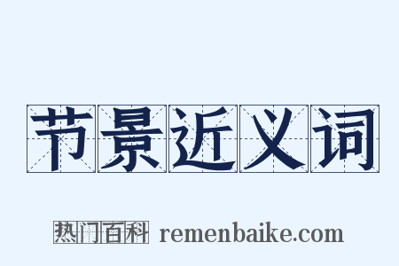 节景近义词是什么意思的图片